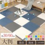 ジョイントマット 30*30cm 大判 60cm 10枚セット 防音 滑り止め キッズマット ベビーマット かわいい 子供部屋 床暖房対応 和室 お手入れ簡単