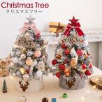 クリスマスツリー 卓上 45cm 60cm 北欧 小型 ミニツリー 新作 送料無料 クリスマス飾り 常時点灯/点滅ライト LEDライト付き オーナメント付き キラキラ 北欧