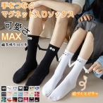 靴下 1足 磁気吸引 SNSで話題 手繋ぎソックス 面白い 磁石 マグネット かわいい 手を繋ぐ靴下 手を繋ぐカップル靴下 カップル 友達 学生 ギフト 贈り物 無地