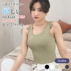 カップ付き キャミソ�