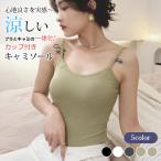 カップ付き キャミソ�