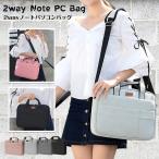 パソコンバッグ PCバッグ カバン ノートパソコンケース 収納 大容量 防水 撥水 持ち運び 立体クッション クッション 2タイプ 肩掛け 秋冬 春新作