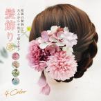 髪飾り クリップ 和装 浴衣 成人式 七五三 卒業式 入学式 花 ヘアアクセサリー かんざし 髪留 秋冬 秋新作