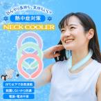 秋新作 秋冬 新作 送料無料 ネッククーラー ネックバンド クールリング アイス ネックパック 28℃自然凍結 結露しない ズレない アイスリング 冷