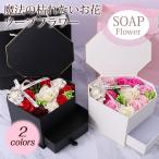 プレゼント ソープフラワー ボックスフラワー 造花 ローズ フラワー サプライズ 石鹸花 枯れない花 バレンタインデー プレゼント