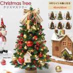秋新作 秋冬 新作 クリスマスツリー 卓上 クリスマスツリー 45cm 60cm 北欧 小型 ミニツリー クリスマス飾り 電池式 LEDイルミネーショ