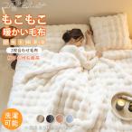 ふわとろ毛布 モコモコブランケット 毛布ブランケット ふわふわ シングル セミダブル ダブル ふわもこ ひざ掛け あったかい 2枚合わせ毛布 厚手 洗濯可 秋冬