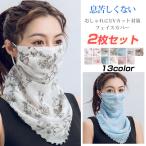 2枚セット フェイスマスク フェイスカバー スポーツマスク 紫外線カット 冷感 UVカット 花粉症対策