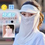 2枚目40％OFF！ フェイスマスク UPF50+ 日焼け防止 フェイスカバー スポーツマスク 紫外線カット 接触冷感 UVカット 花粉症対策