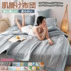 夏布団 夏用 掛け布団 肌掛け布団 キルトケット 洗える 夏 布団 掛け布団 夏用肌掛け布団 シングル ふわふわ さらさら 薄い 肌かけ布団