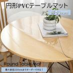 【オーダーできる】厚さ3mm 円形テーブルクロス 透明 PVCテーブルマット つや消し クリア ビニール 無臭 デスクマット テーブルカバー 撥水加工 クリア