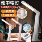 送料無料 デスクライト LED 目に優しい 子供 学習机 勉強 電気スタンドライト 卓上デスクライト 3段階調色 折り畳み式 テーブルスタンド USB充電 懐中電灯