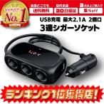 3連 シガーソケット usbポート 通電ランプ付 コードタイプ 汎用 車載充電器 充電器DC