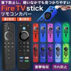 Fire TV Stick シリーズ対応 リモコンカバー シリコン カバー ケース ファイヤースティック 薄型