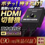 HDMI 切替器 分配器 セレクター 4K スプリッター 2入力1出力 1入力2出力 ディスプレイ モニター パソコン ゲーム 2台 双方向