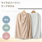 ラップタオル プールタオル 大人用 140×85 速乾 吸水性抜群 バスローブ ボタン付き 巻きタオル おしゃれ スカートタオル レディース かわいい