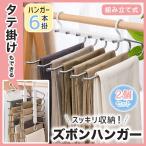 2本セット ズボンハンガー 6連 ステンレス スラックスハンガー 頑丈 スリム