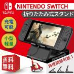 ニンテンドースイッチ スタンド Nintendo Switch 充電 折りたたみ 持ち運び 3段 角度調整 小型 軽量 コンパクト