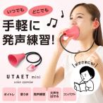 プロイデア ウタエット ミニ UTAET mini ピンク 単品 (PROIDEA 小さくて可愛い 発声練習 腹式呼吸)