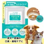 プロバイオデンタルPET 粉末タイプ 9.8g 単品 (プレミアモード パウダー ペットの口腔善玉菌サプリメント 乳酸菌 犬 猫 小動物)