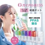 ガイアの水135 和蓮ポット 1L カートリッジ付き選べる7種x1種:1個セット(ビビアン ポット型 浄水器 PFAS除去 高性能フィルター