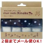 東洋ケース チェアソックスきのこ アイイロタケ CSK-KNK-02（2個までメール便対応）