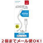 多摩電子工業 Lightningケーブル ロングライフケーブル 1.0m TH281L10W（2個までメール便対応）
