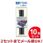 10個セット ポケット 裾上げテープ 02-047（まとめ買い_日用品_手芸用品）（2セットまでメール便対応）