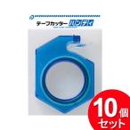 10個セット ポケット テープカッターハンディ（まとめ買い_文具_その他）