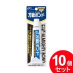 10個セット ポケット 万能ボンド 20ml（まとめ買い_文具_のり・接着剤）