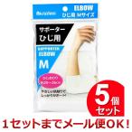 5個セット IMA サポーター ひじ用 Mサイズ（まとめ買い_日用品_衛生用品）（1セットまでメール便対応）
