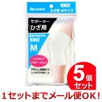 5個セット IMA サポーター ひざ用 Mサイズ（まとめ買い_日用品_衛生用品）（1セットまでメール便対応）