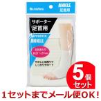 5個セット IMA サポーター 足首用（まとめ買い_日用品_衛生用品）（1セットまでメール便対応）