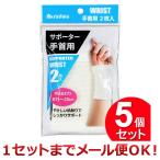 5個セット IMA サポーター 手首用 2枚入（まとめ買い_日用品_衛生用品）（1セットまでメール便対応）