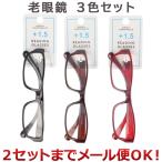 3色セット クリエーション プラ老眼鏡 1.5度　レッド、ブラウン、ブラック×各1個（まとめ買い_日用品_その他）（2セットまでメール便対応）