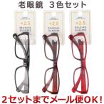 3色セット クリエーション プラ老眼鏡 2.5度　レッド、ブラウン、ブラック×各1個（まとめ買い_日用品_その他）（2セットまでメール便対応）