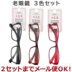 3色セット クリエーション プラ老眼鏡 3.5度　レッド、ブラウン、ブラック×各1個（まとめ買い_日用品_その他）（2セットまでメール便対応）