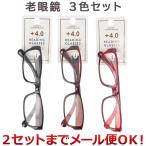 3色セット クリエーション プラ老眼鏡 4.0度　レッド、ブラウン、ブラック×各1個（まとめ買い_日用品_その他）（2セットまでメール便対応）