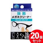 20個セット クリエーション 除菌メガネクリーナー ウェットタイプ 10袋入（まとめ買い_日用品_衛生用品）