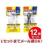 12個セット クリエーション 急速充電・データ転送ケーブル 50cm USB2.0（まとめ買い_日用品_その他）（1セットまでメール便対応）