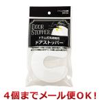 クリエーション ドラム式洗濯機用ドアストッパー（4個までメール便対応）