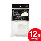 12個セット クリエーション ドラム式洗濯機用ドアストッパー（まとめ買い_日用品_洗濯用品）