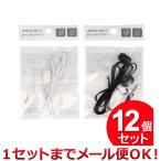 12個セット クリエーション カナル式イヤホン 120cm ミニプラグ3.5mm 2色アソート（まとめ買い_日用品_その他）（1セットまでメール便対応）