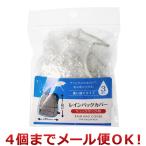 klie-shon дождь сумка покрытие рюкзак для одноразовый 3 листов входит (4 шт до почтовая доставка соответствует )