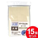 15個セット クリエーション 抗菌すべり止めシート 45cm×150cm アイボリー（まとめ買い_日用品_その他）