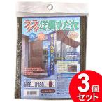 3個セット 二村製簾 ラクラク洋風すだれ モカブラウン 88cm×180cm