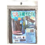 二村製簾 ラクラク洋風すだれ モカブラウン 88cm×135cm