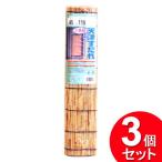 3個セット 二村製簾 天津すだれ 小窓用 45×110cm