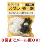 二村製簾 すだれ巻上器 N220（8個までメール便対応）