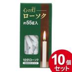 10個セット マルエス 心の灯 ローソク 10分ローソク 約55g入（まとめ買い_日用品_その他）